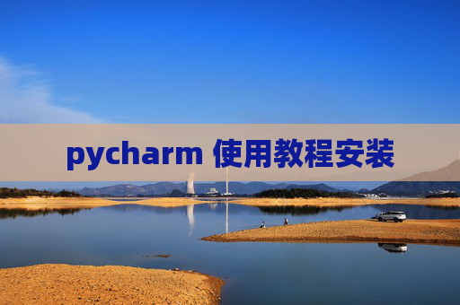 pycharm 使用教程安装